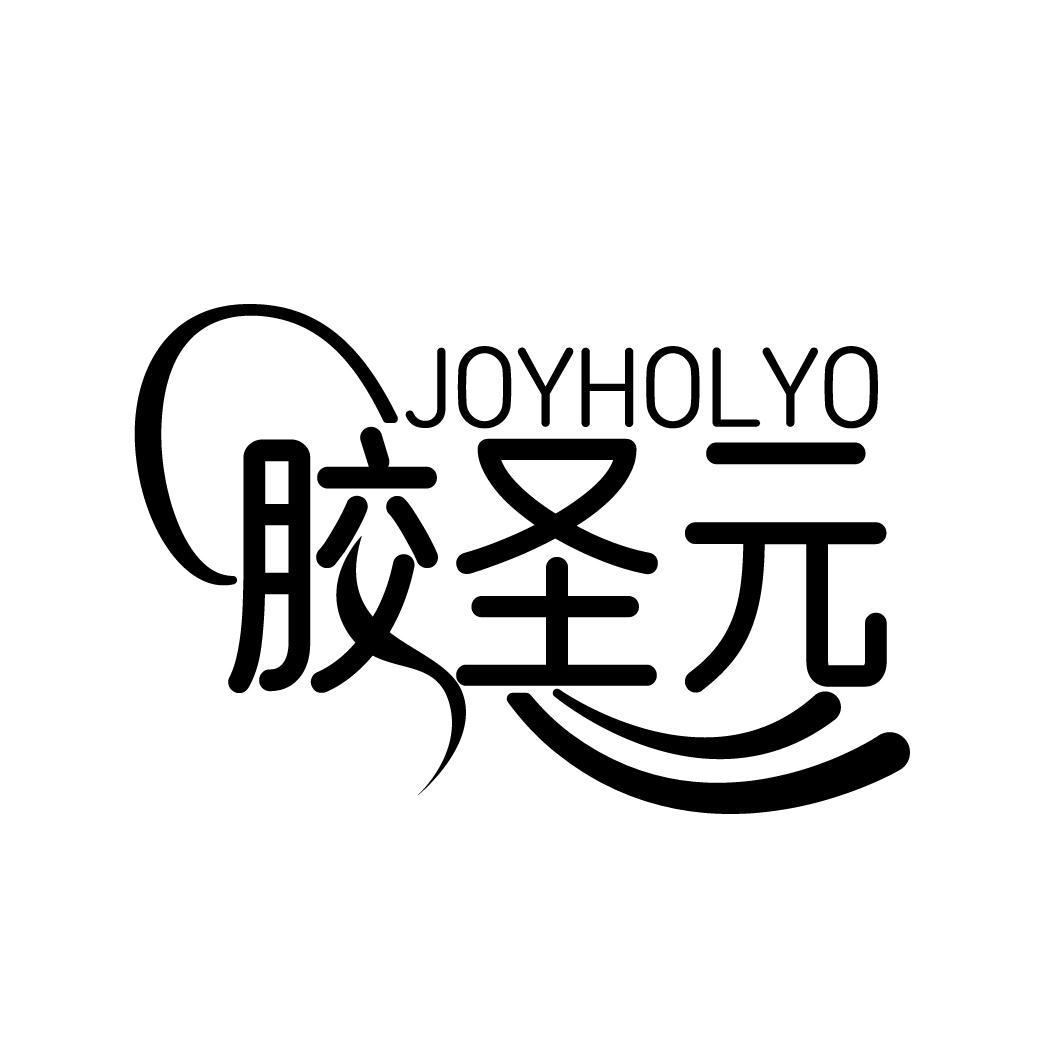 胶圣元
JOYHOLYO