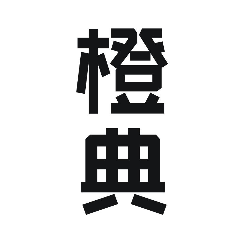 橙典
