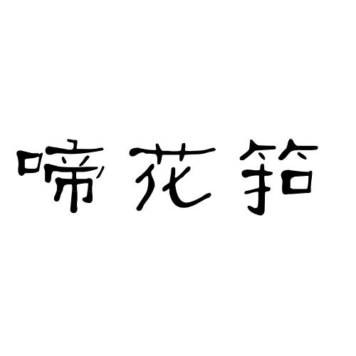 啼花筘