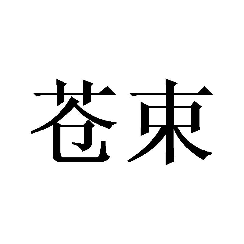 苍束