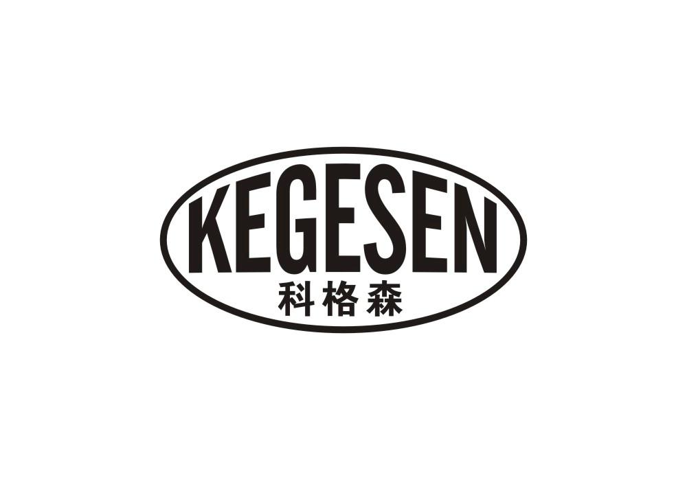 科格森