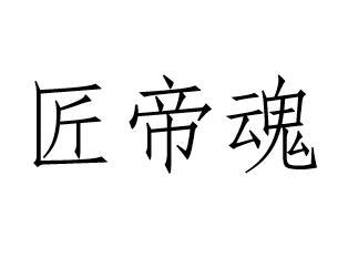 匠帝魂