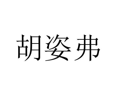 胡姿弗