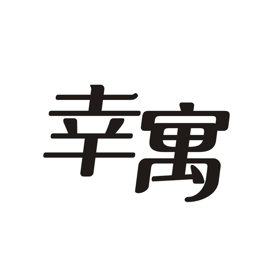 幸寓