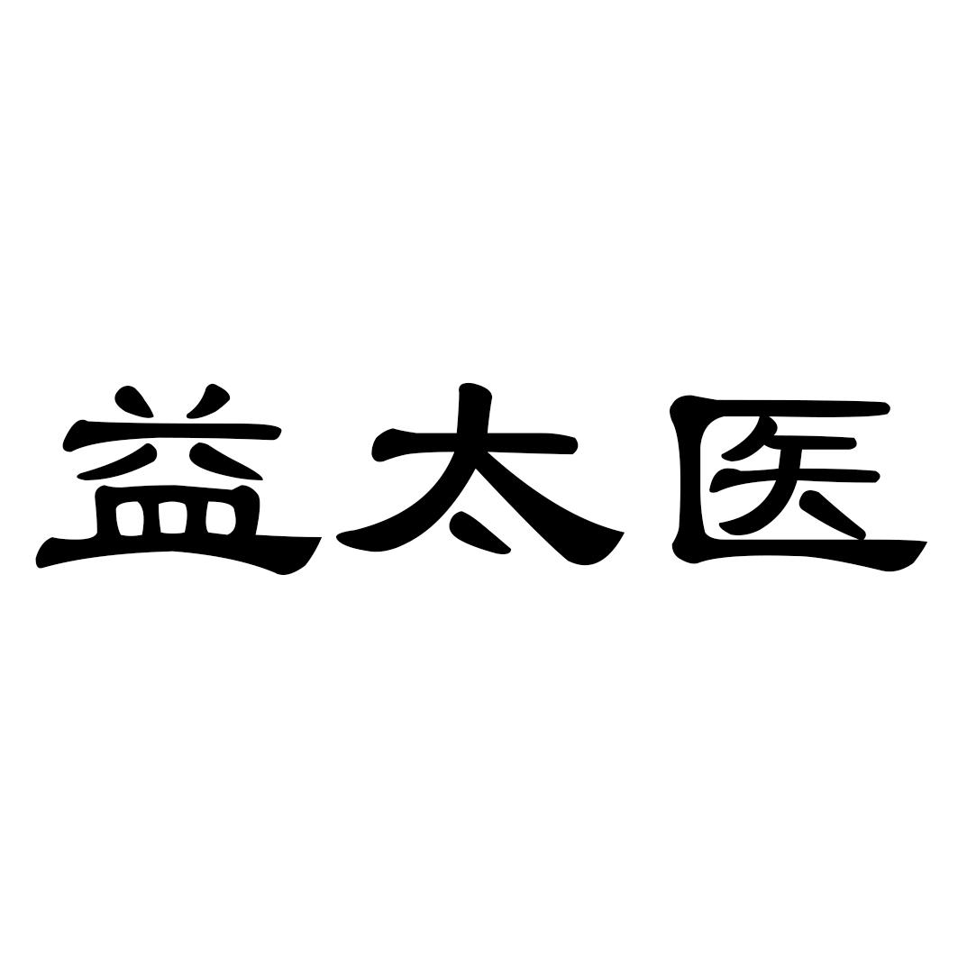 益太医