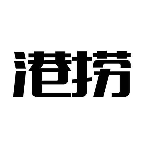 港捞