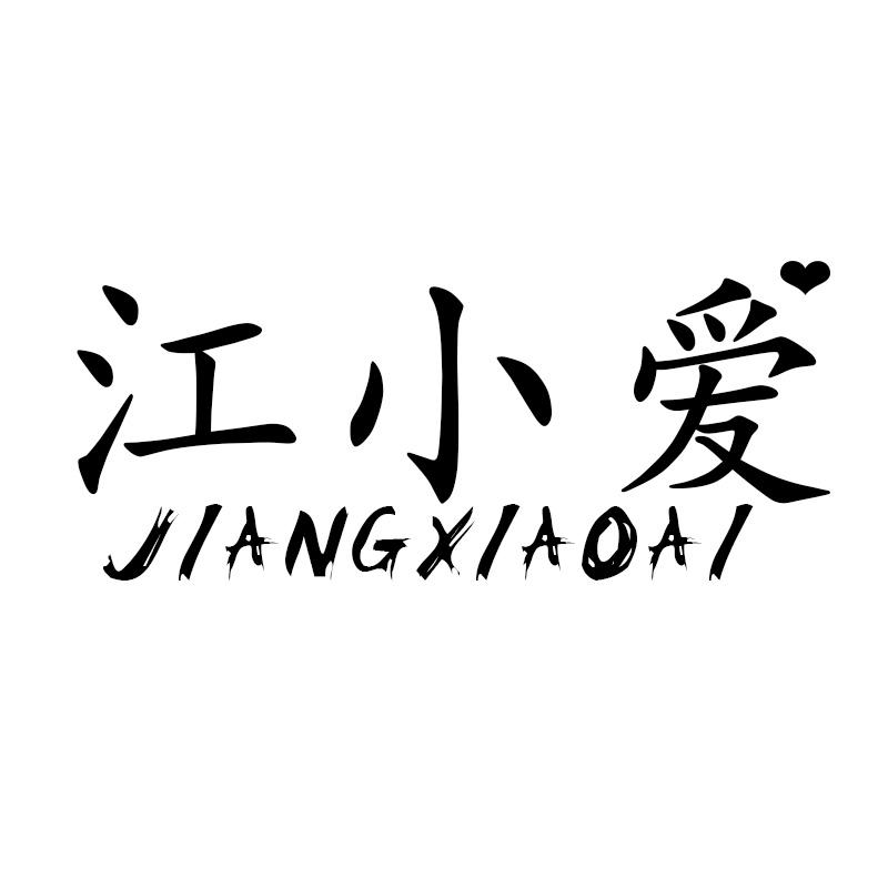 江小爱