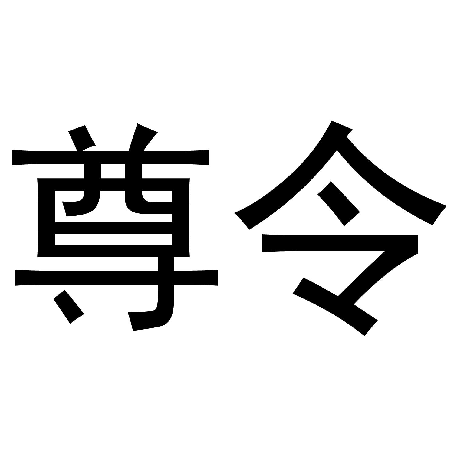 尊令