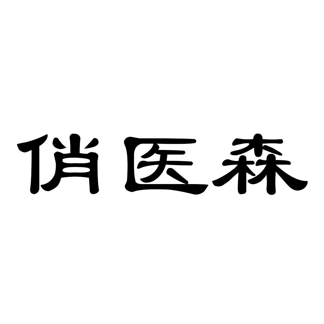 俏医森