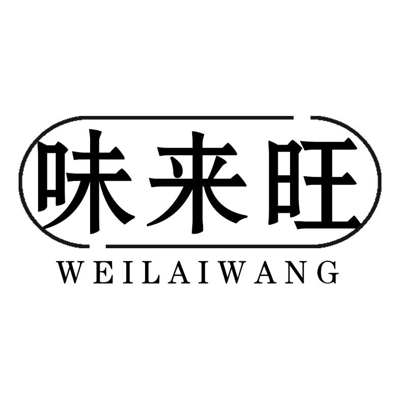 味来旺