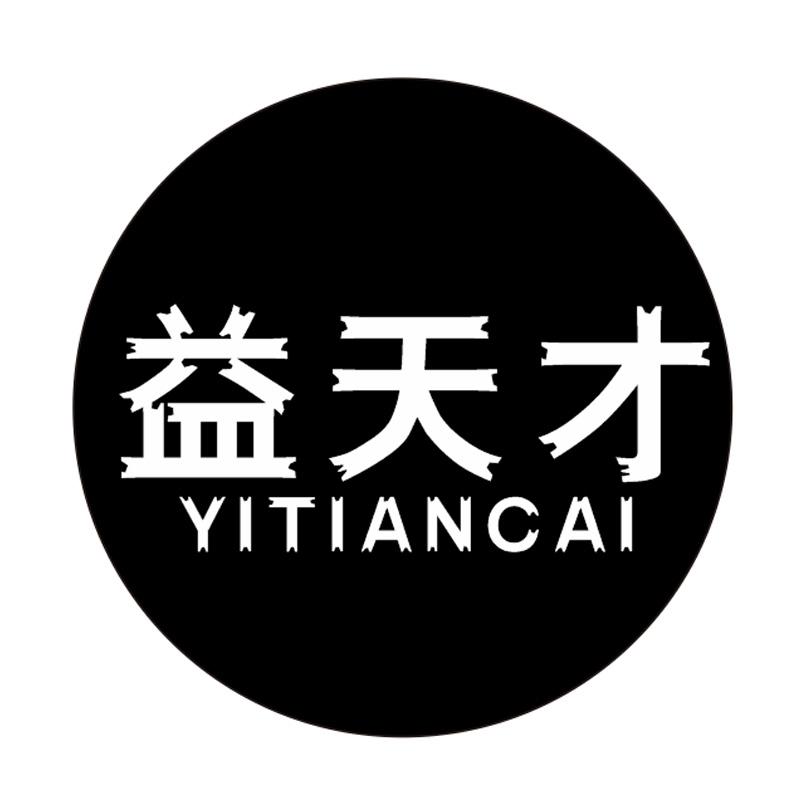 益天才