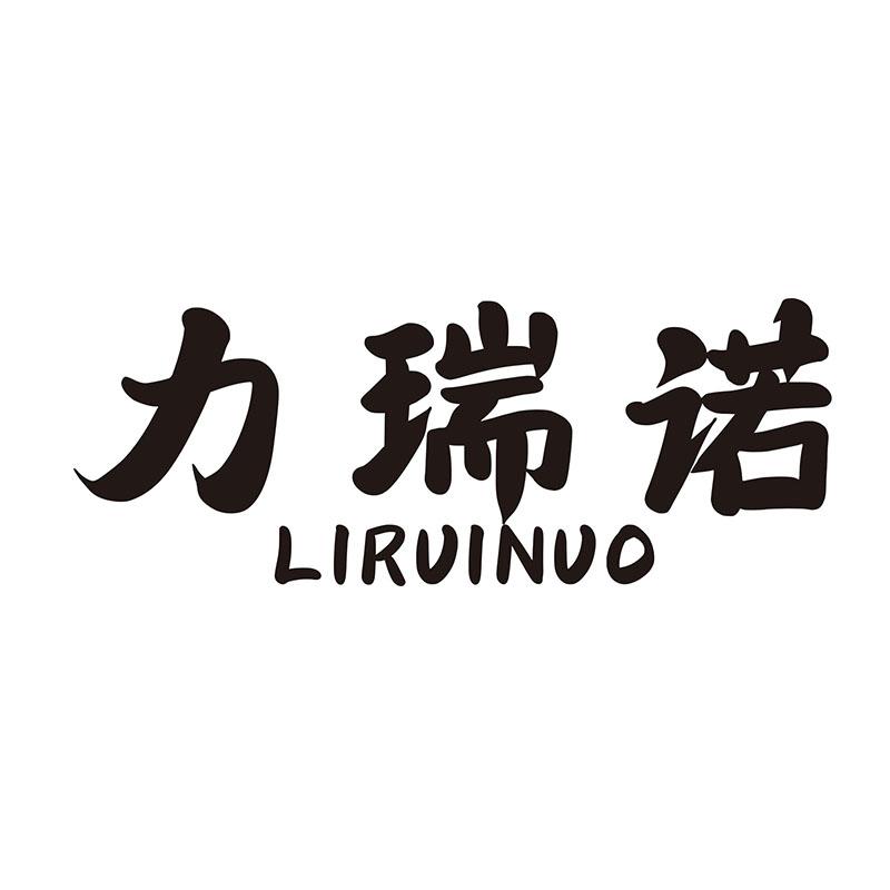 力瑞诺