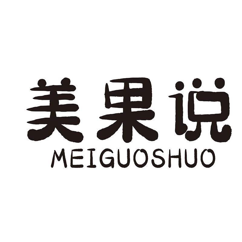 美果说