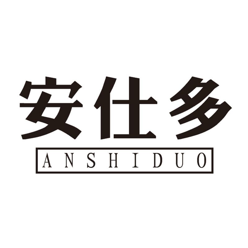 安仕多