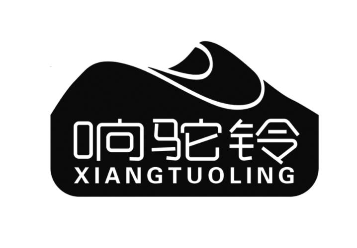 响驼铃