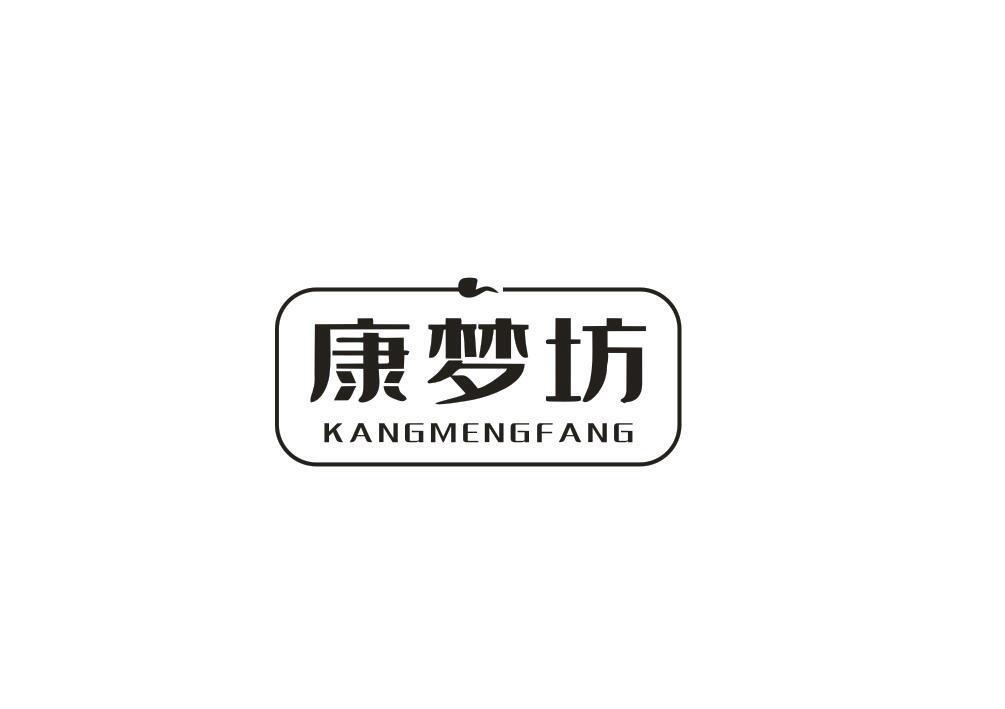 康梦坊