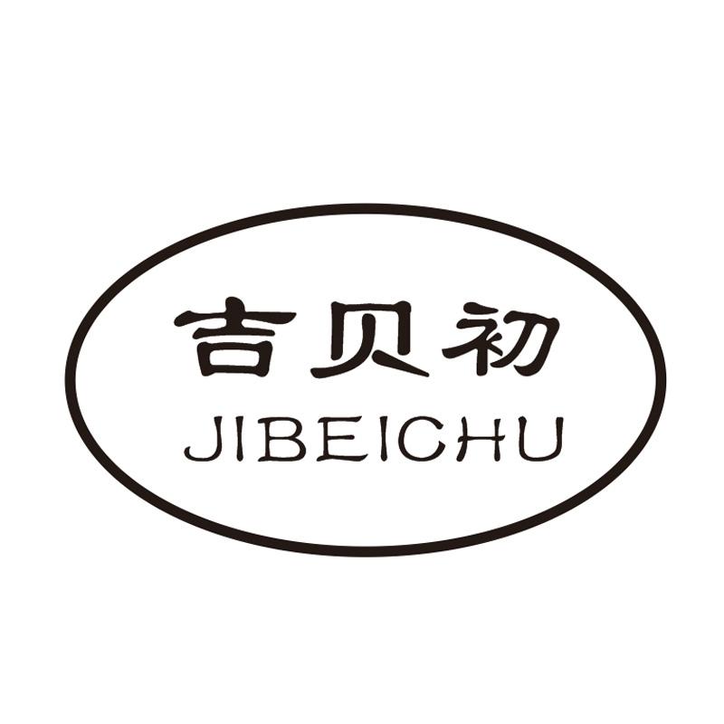 吉贝初