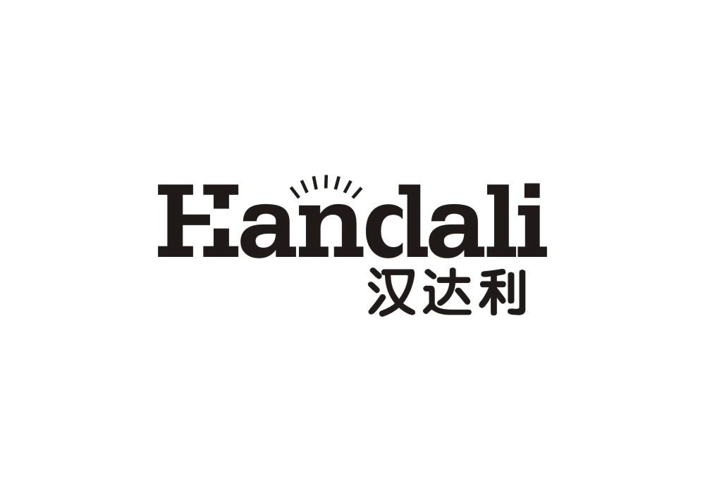 汉达利