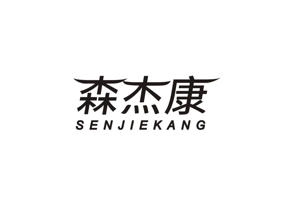 森杰康