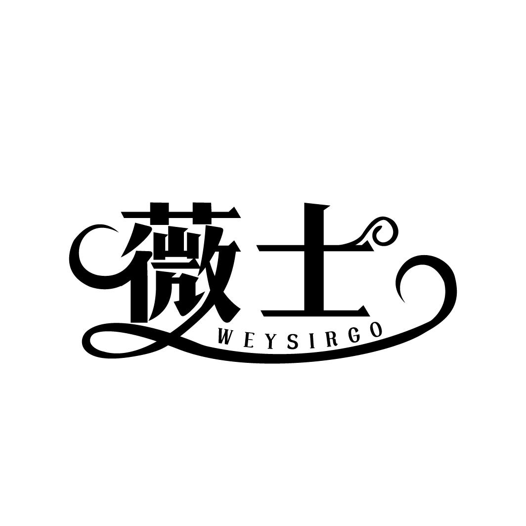 薇士
WEYSIRGO