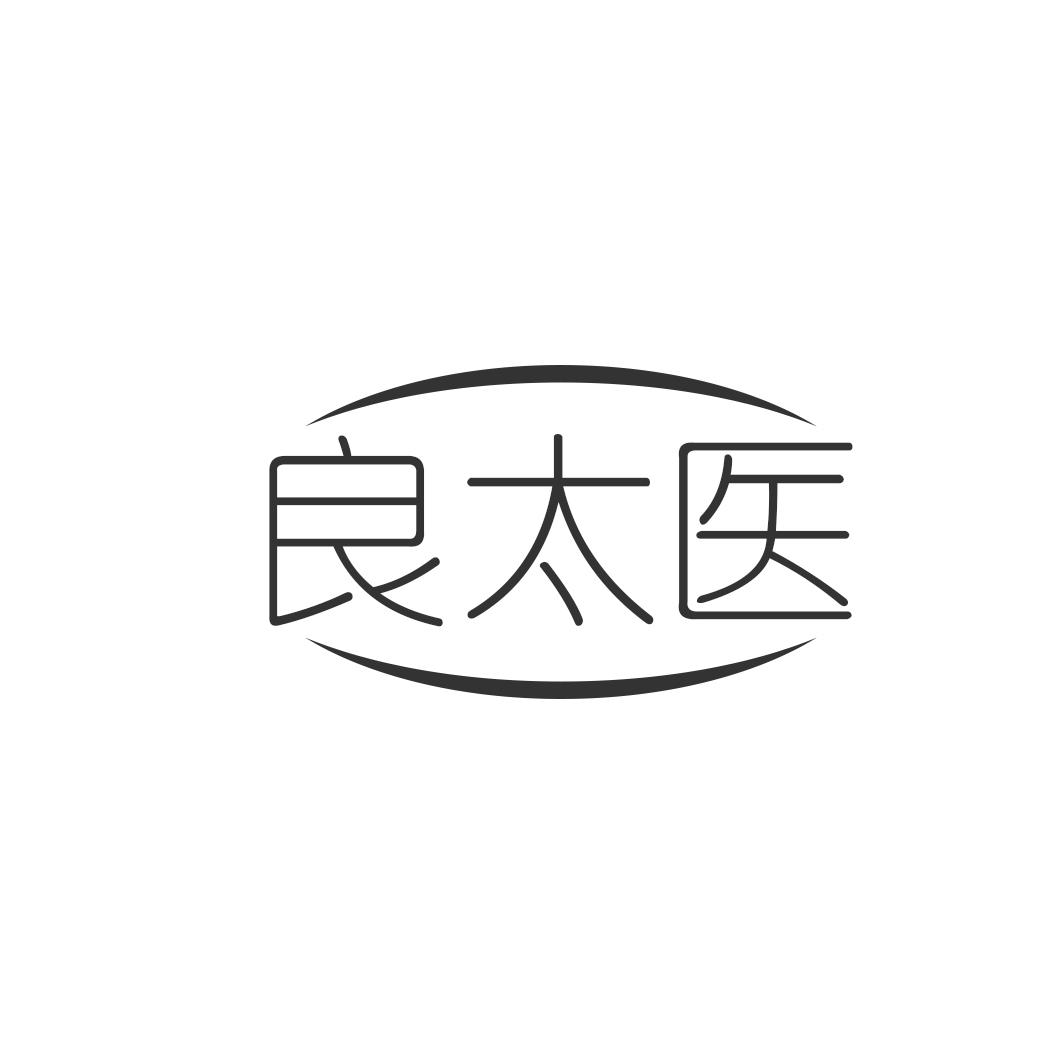 良太医