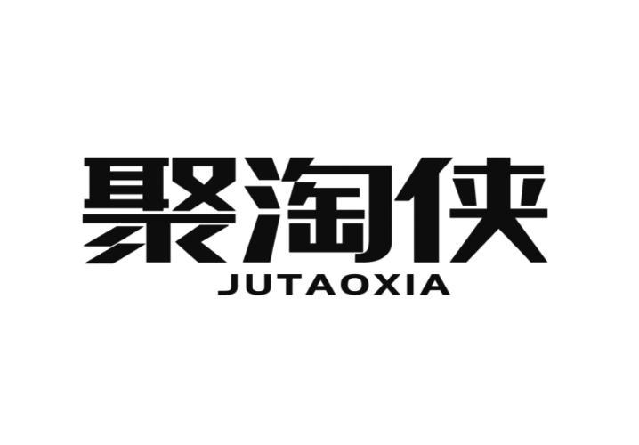 聚淘侠