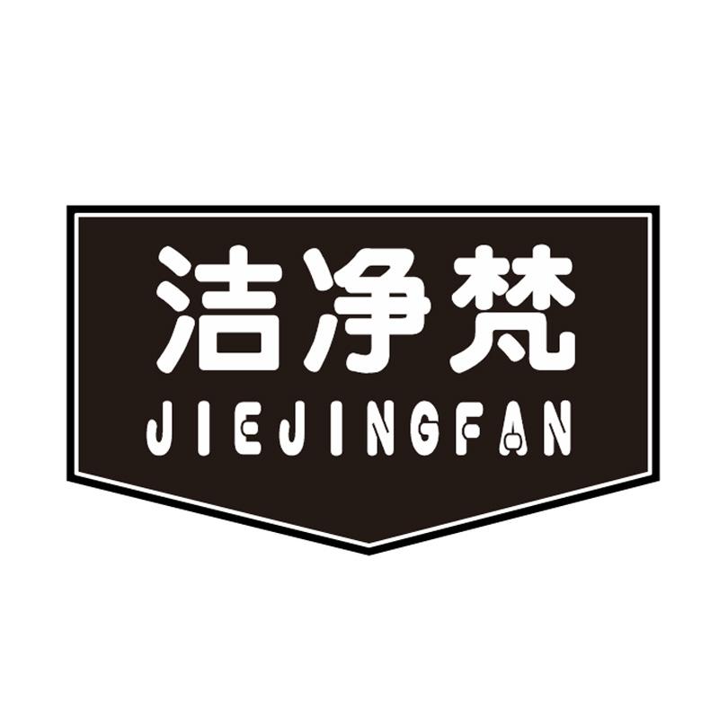 洁净梵