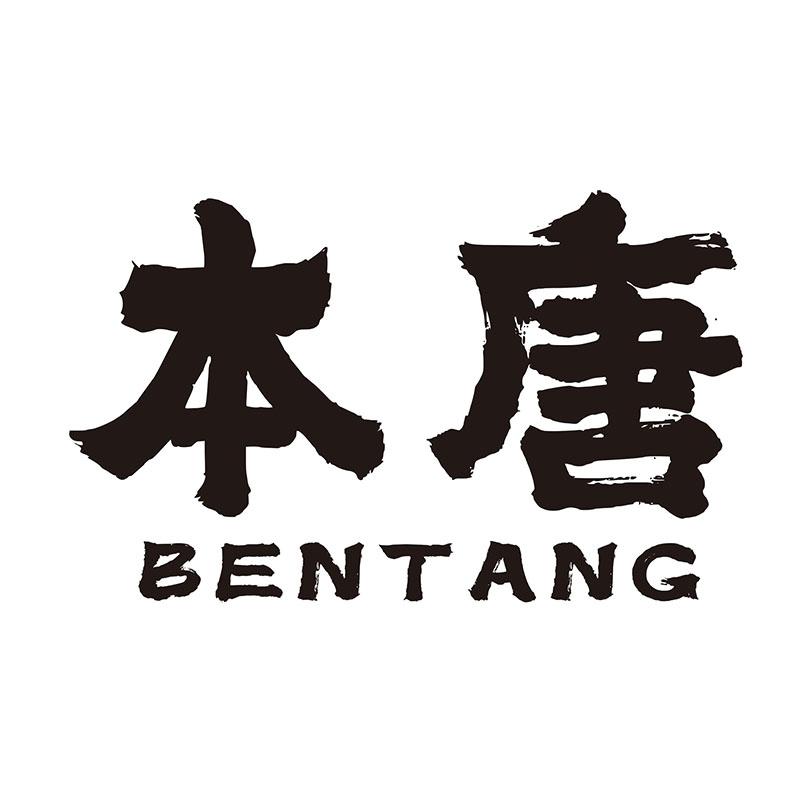 本唐