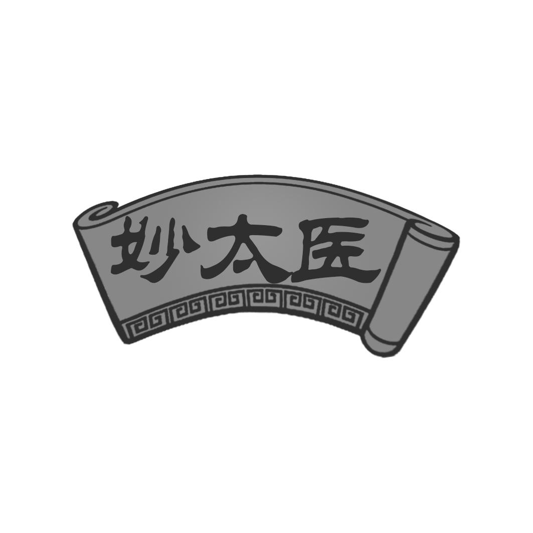 妙太医