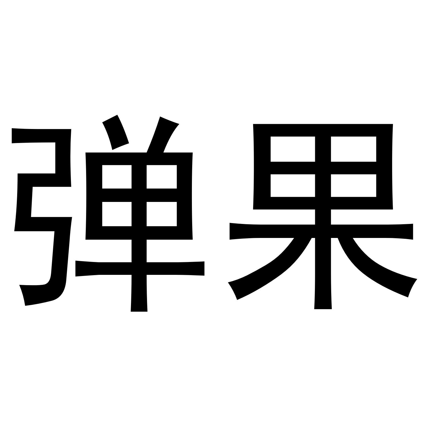 弹果