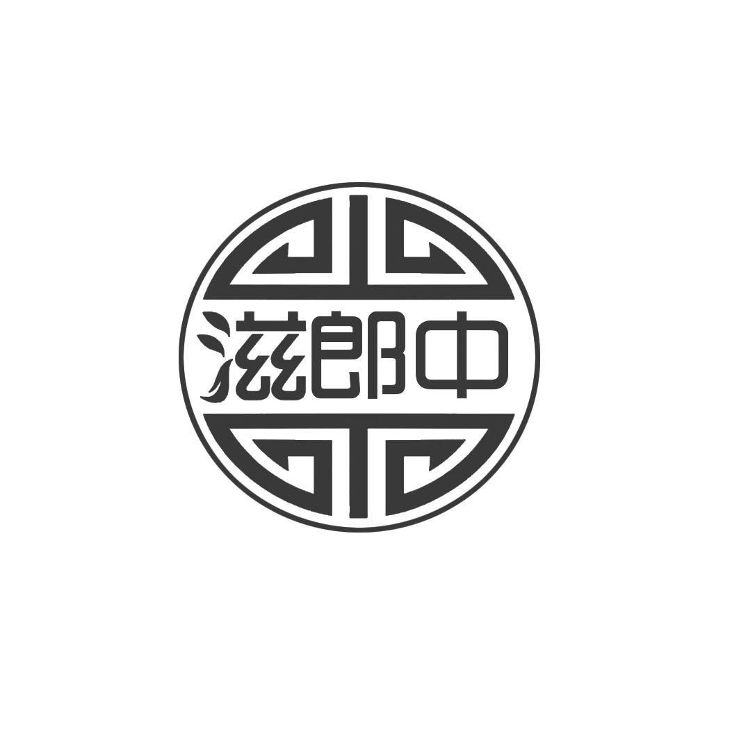 滋郎中