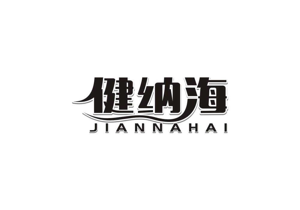 健纳海