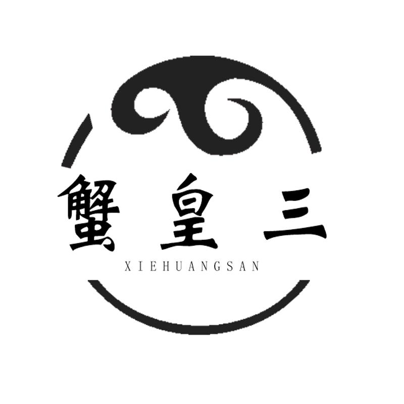 蟹皇三