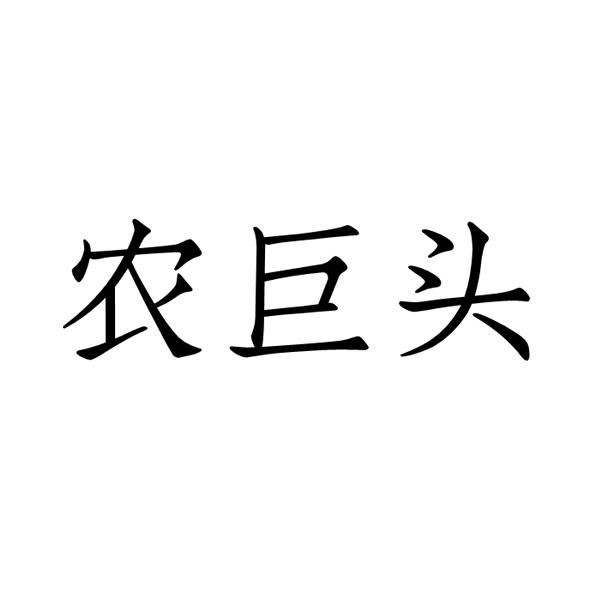 农巨头