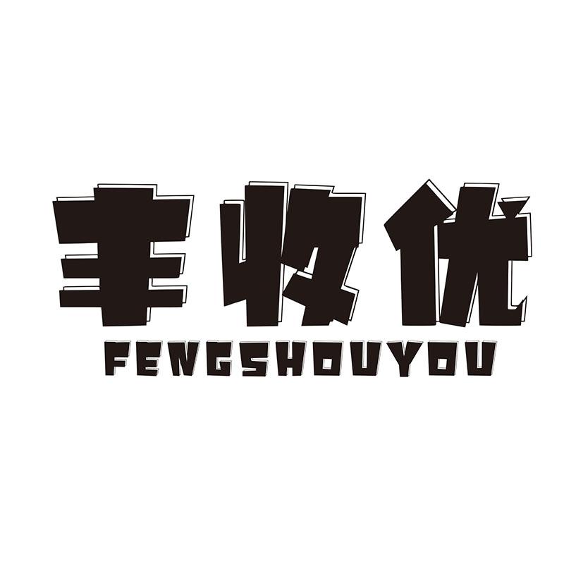 丰收优