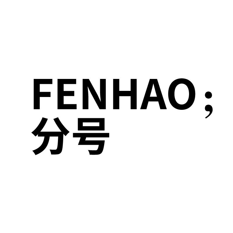 分号 