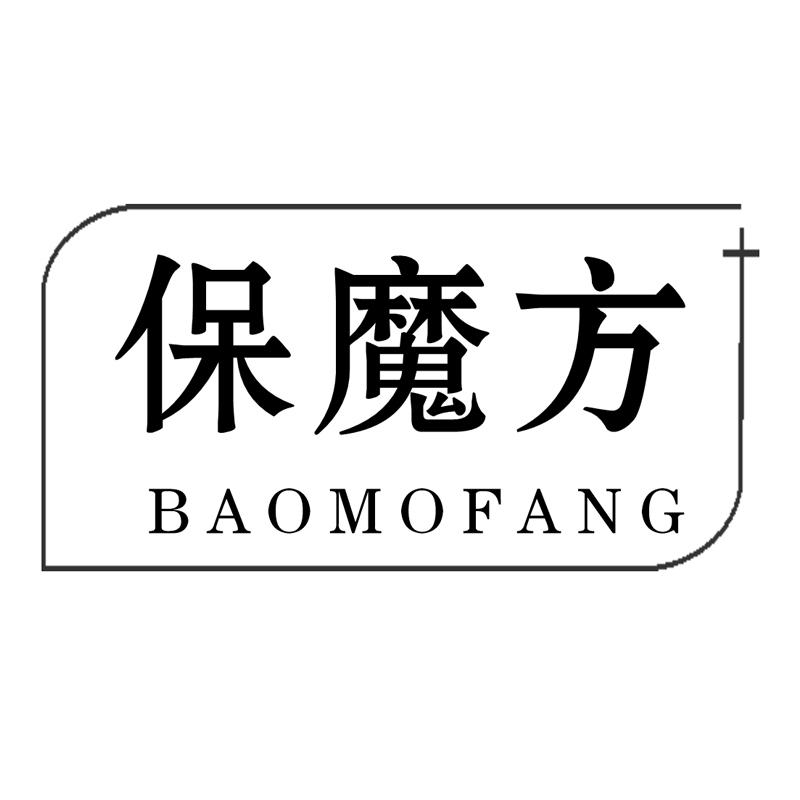 保魔方