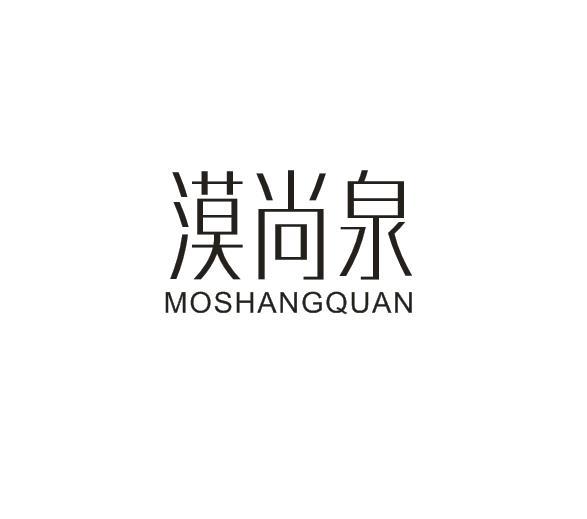 漠尚泉