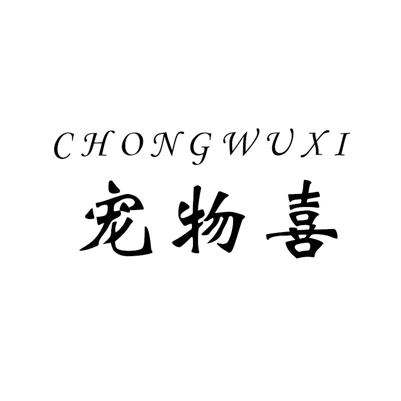 宠物喜