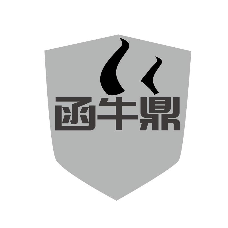 函牛鼎