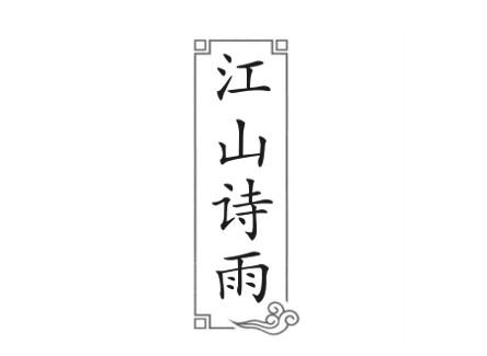 江山诗雨