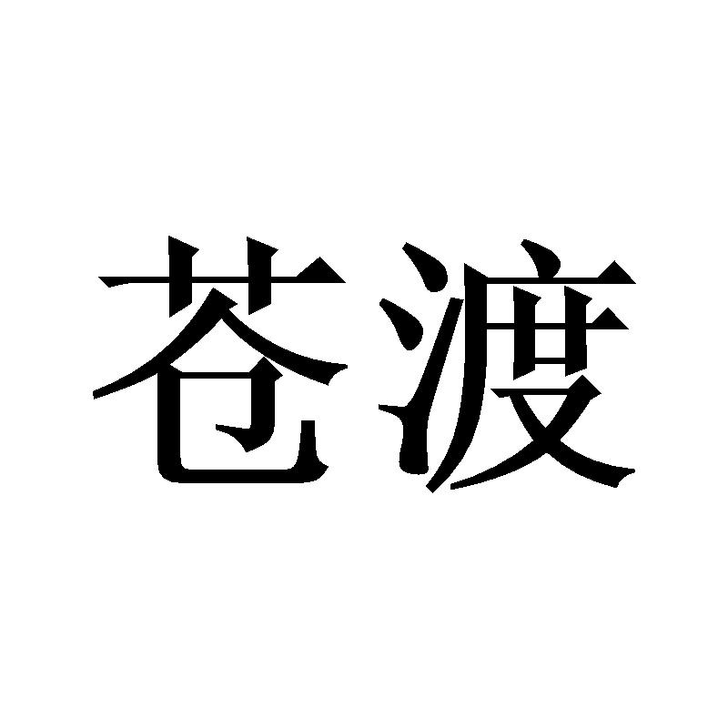 苍渡