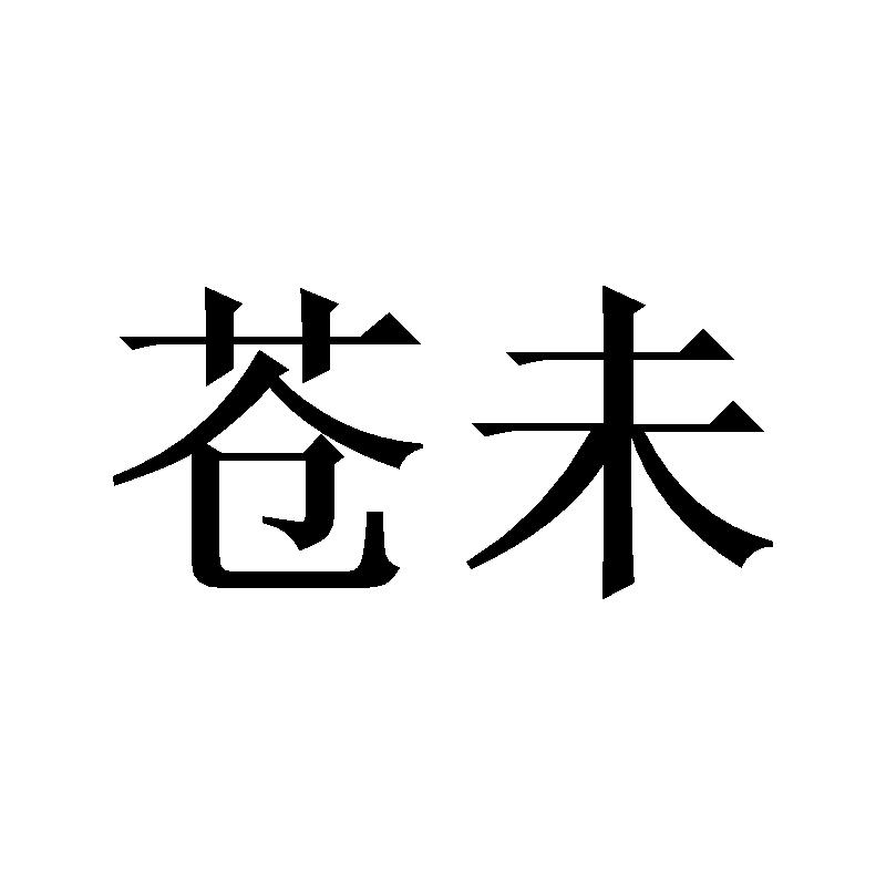 苍未