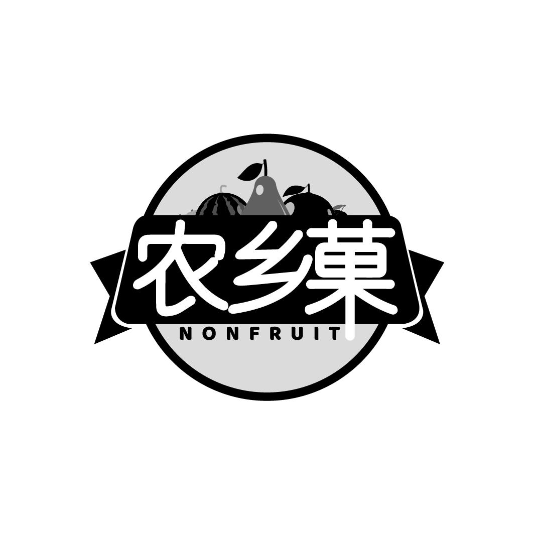 农乡果
NONFRUIT