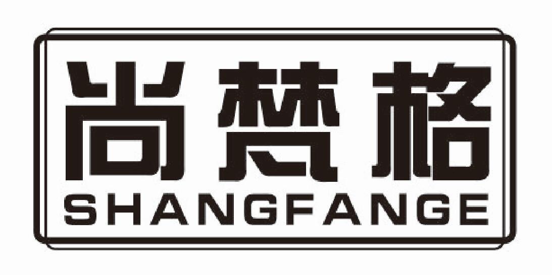 尚梵格shangfange