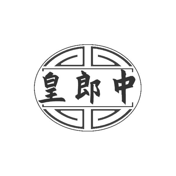 皇郎中
