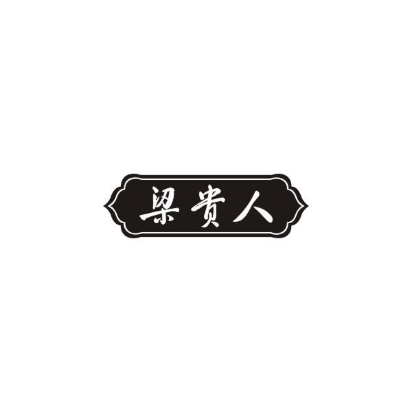 梁贵人