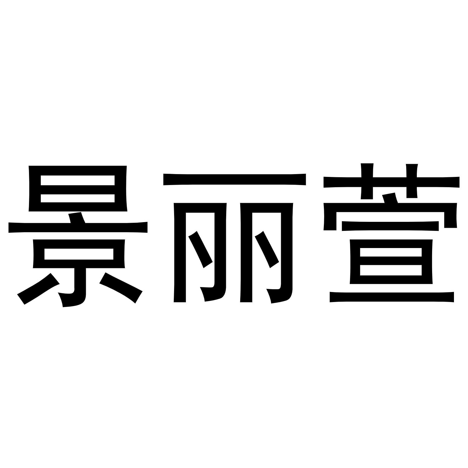 景丽萱