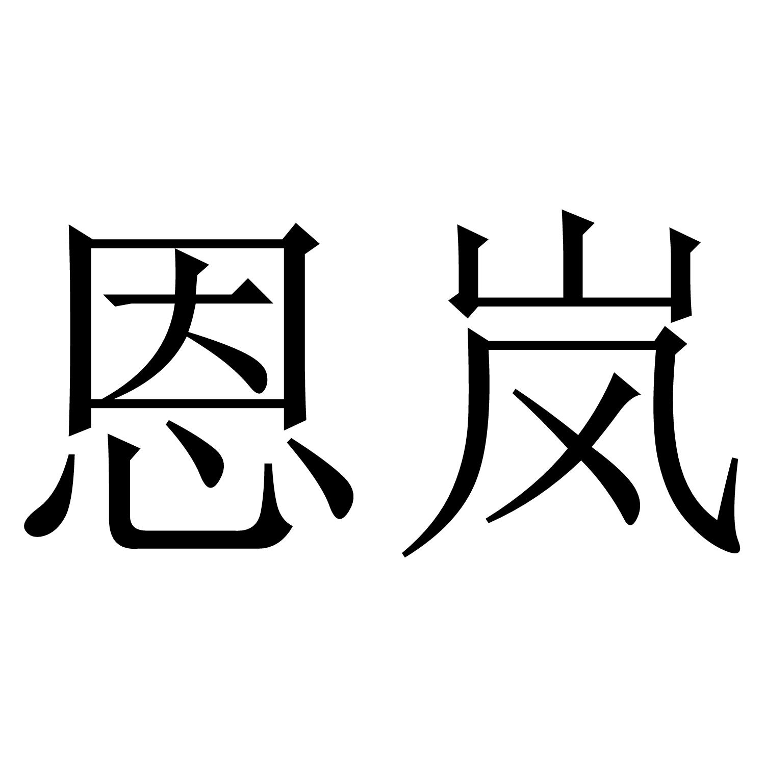 恩岚
