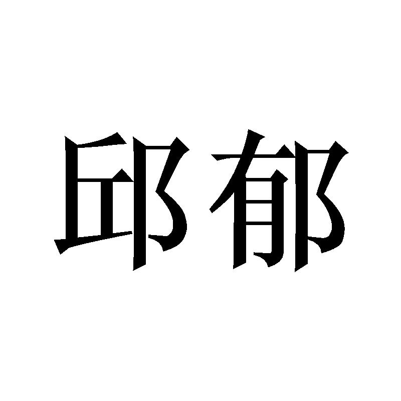 邱郁